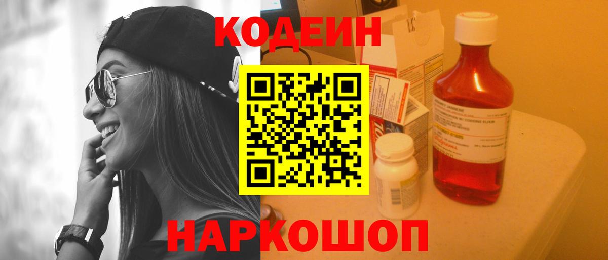 Codein напиток Lean (лин)  Кодеин Purple Drank  Вход с VPN  Батайск 